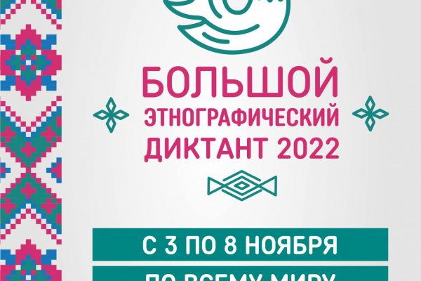 Международная просветительская акция «Большой этнографический диктант–2022»